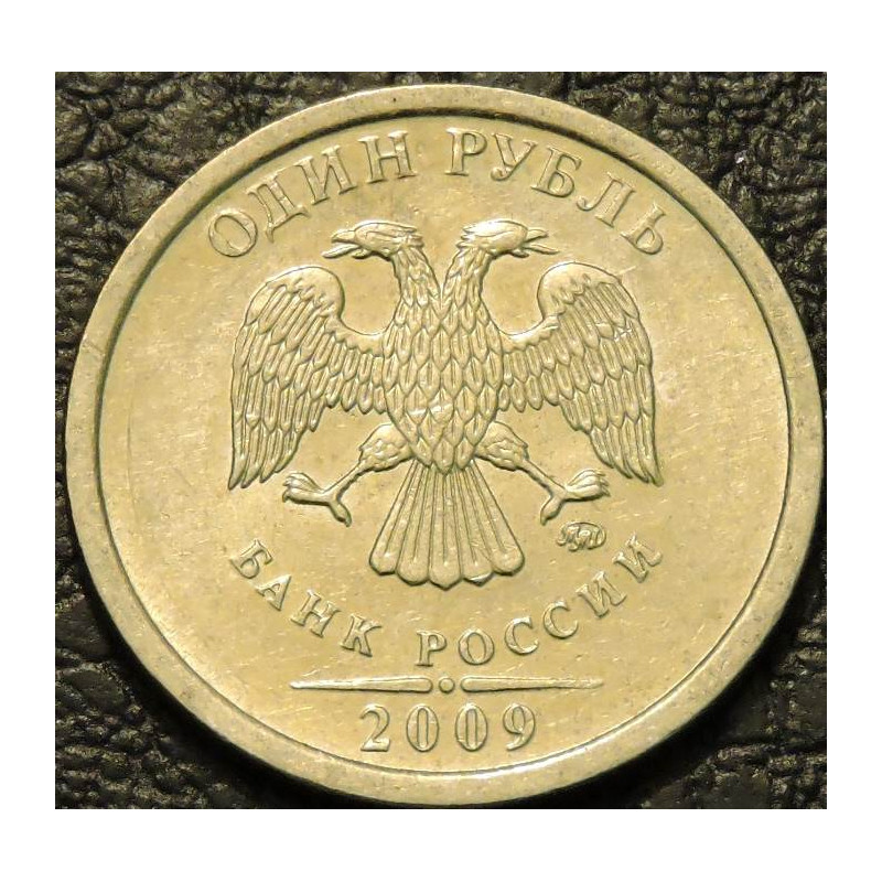 1 рубль 2009 ММД немагнитный