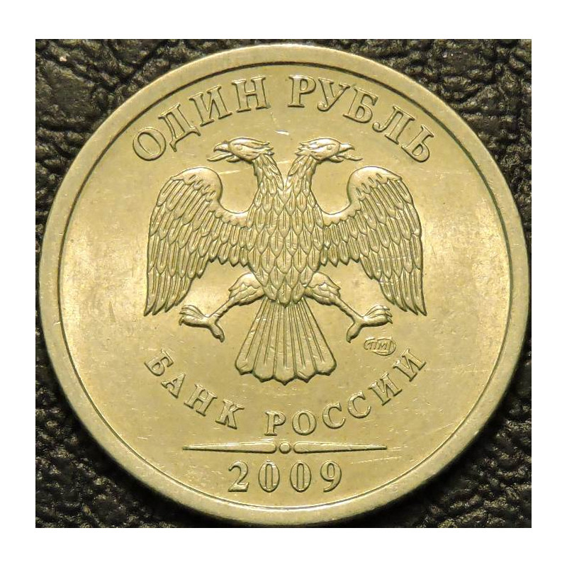 1 рубль 2009 СПМД немагнитный