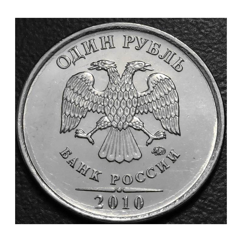 1 рубль 2010 ММД