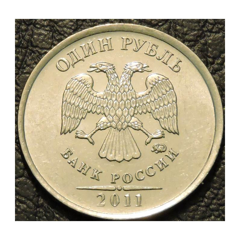 1 рубль 2011 ММД