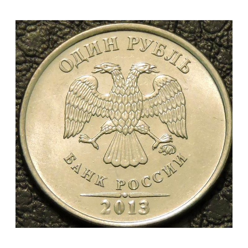 1 рубль 2013 ММД