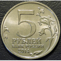 5 рублей 2014 Операция по освобождению Карелии и Заполярья