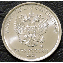 1 рубль 2020 ММД