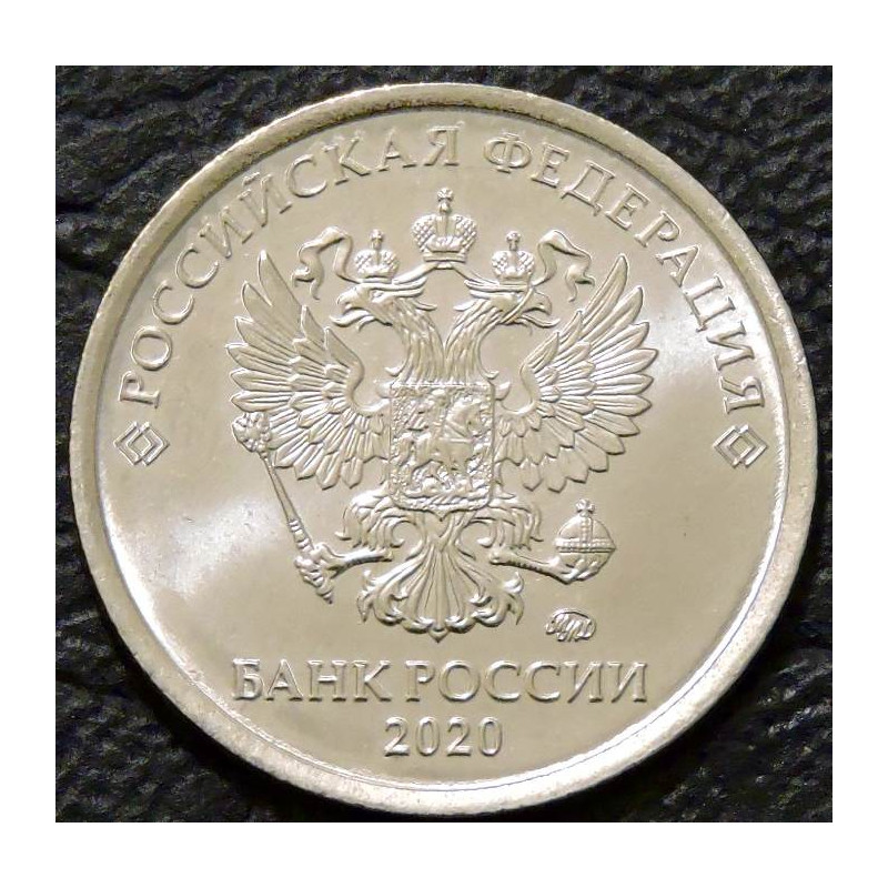 1 рубль 2020 ММД
